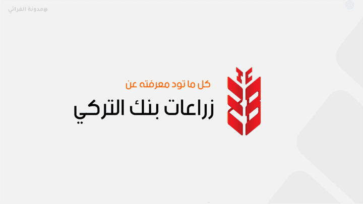 D8 A8 D9 86 D9 83 D8 B2 D8 B1 D8 A7 D8 B9 D8 A7 D8 AA D8 A7 D9 84 D8 AA D8 B1 D9 83 D9 8A الدليل الشامل حول زراعات بنك التركي 2022 والخدمات التي يقدمها