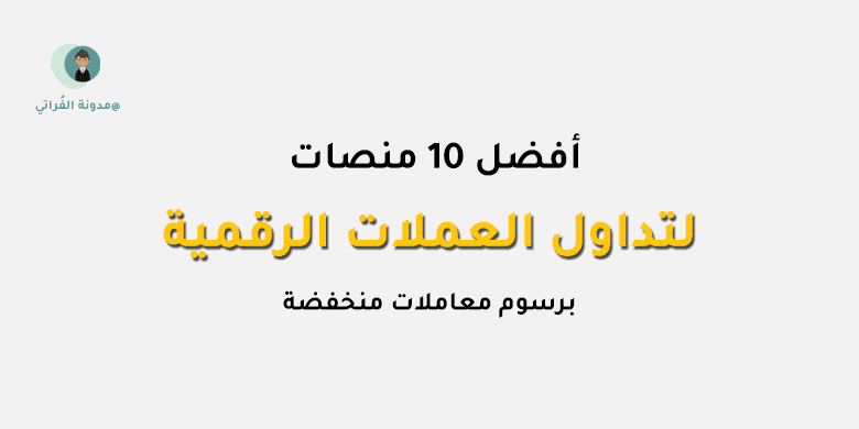 D8 A7 D9 81 D8 B6 D9 84 20 D9 85 D9 86 D8 B5 D8 A7 D8 AA 20 D8 AA D8 AF D8 A7 D9 88 D9 84 20 D8 A7 D9 84 D8 B9 D9 85 D9 84 D8 A7 D8 AA 20 D8 A7 D9 84 D8 B1 D9 82 D9 85 D9 8A D8 A9 أفضل 10 منصات تداول العملات الرقمية برسوم وتكاليف منخفضة