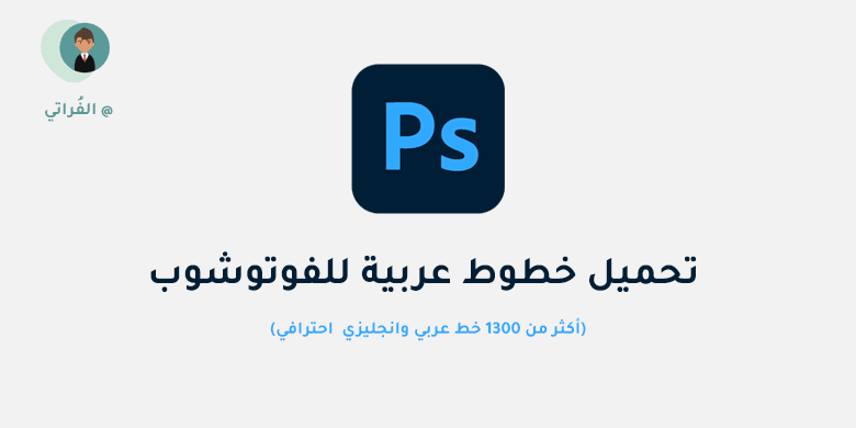 D8 AA D8 AD D9 85 D9 8A D9 84 20 D8 AE D8 B7 D9 88 D8 B7 20 D8 B9 D8 B1 D8 A8 D9 8A D8 A9 20 D9 84 D9 84 D9 81 D9 88 D8 AA D9 88 D8 B4 D9 88 D8 A8 تحميل خطوط عربية للفوتوشوب (أكثر من 1300 خط عربي احترافي)