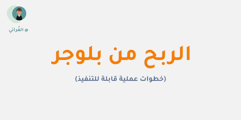 D8 B1 D8 A8 D8 AD 20 D8 A7 D9 84 D9 85 D8 A7 D9 84 20 D9 85 D9 86 20 D8 A8 D9 84 D9 88 D8 AC D8 B1 ربح المال من بلوجر (أهم أسرار الربح من بلوجر مع أو بدون ادسنس)