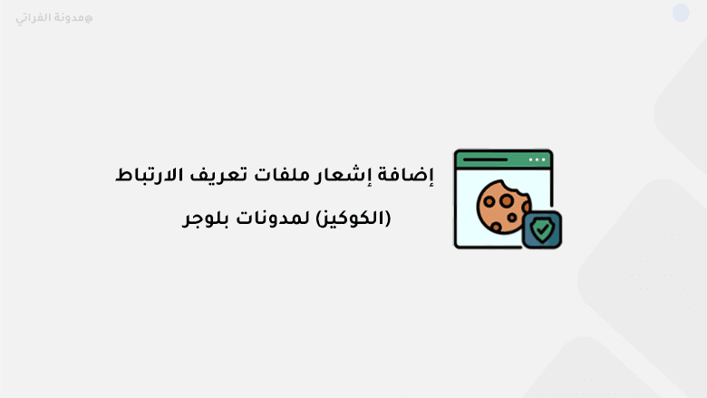 add cookie consent message to blogger إضافة إشعار ملفات تعريف الارتباط (الكوكيز) لمدونات بلوجر