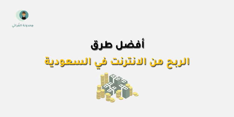D8 A7 D9 84 D8 B1 D8 A8 D8 AD 20 D9 85 D9 86 20 D8 A7 D9 84 D8 A7 D9 86 D8 AA D8 B1 D9 86 D8 AA 20 D9 81 D9 8A 20 D8 A7 D9 84 D8 B3 D8 B9 D9 88 D8 AF D9 8A D8 A9 الربح من الانترنت في السعودية لعام 2022 (ربح آلاف الدولارات)