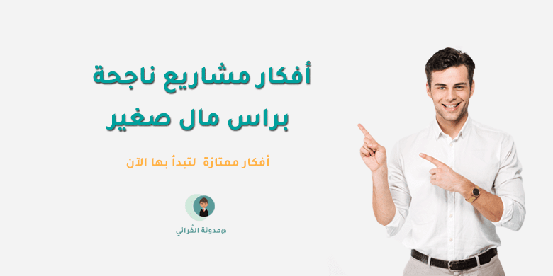 D9 85 D8 B4 D8 A7 D8 B1 D9 8A D8 B9 D9 86 D8 A7 D8 AC D8 AD D8 A9 D8 A8 D8 B1 D8 A7 D8 B3 D9 85 D8 A7 D9 84 D8 B5 D8 BA D9 8A D8 مشاريع ناجحة براس مال صغير : 10 أفكار بدخل ممتاز لتبدأ بها الآن